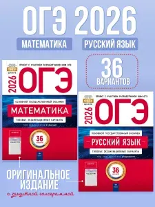Набор ОГЭ 2026 Русский язык Математика 36 вариантов | Дощинский Роман Анатольевич, Цыбулько Ирина Петровна