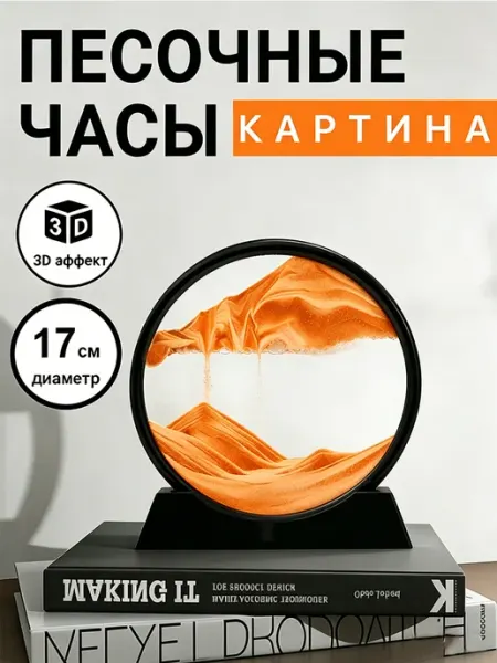2026 Песочная картина с движущимся песком 3D антистресс