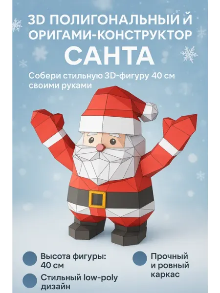 PaperToy Papercraft 3D конструктор — новогодний подарок 2026