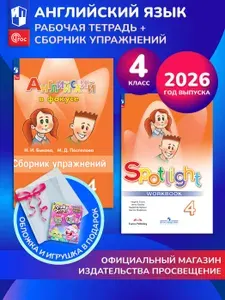 Английский язык. Рабочая тетрадь и сборник упражнений. 4 класс. Комплект 2026. ФГОС + обложка и игрушка | Быкова Надежда Ильинична, Поспелова Марина Давидовна