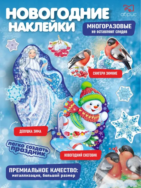 ТЦ СФЕРА Новогодние наклейки на окна А4 комплект Волшебница Зима 2026