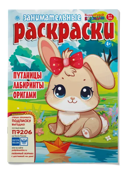 Доброе Слово Журнал-раскраска для детей от 4 лет №4 2026