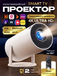 Проектор для фильмов Smart TV, ULTRA HD 4К на Android + Wi-Fi, HDMI, USB / проектор версия 2026