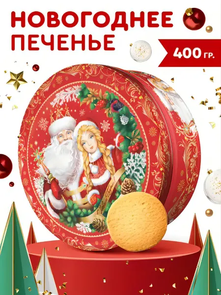 Рождественское печенье Печенье новогоднее 2026 в жестяной банке, 400 г