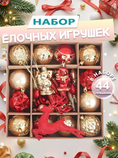 Елочные игрушки, набор 44 украшения, декор на Новый год 2026