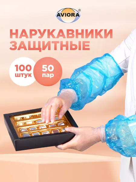 AVIORA Нарукавники рабочие полиэтиленовые защитные