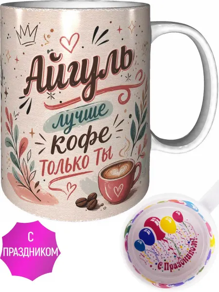 AVPodarki Кружка Айгуль лучше кофе только ты - внутри с праздником