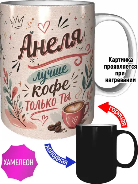 AVPodarki Кружка Анеля лучше кофе только ты - хамелеон