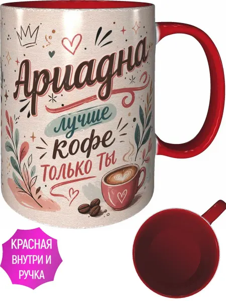 AVPodarki Кружка Ариадна лучше кофе только ты - красная внутри и ручка