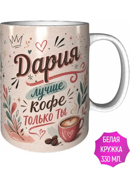 AVPodarki Кружка Дария лучше кофе только ты - чёрная внутри и ручка