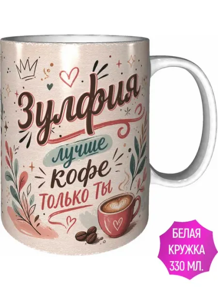AVPodarki Кружка Зулфия лучше кофе только ты - белая внутри