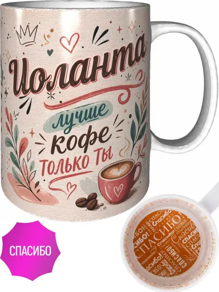 AVPodarki Кружка Иоланта лучше кофе только ты - красная внутри и ручка