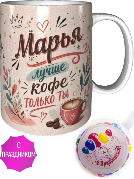 AVPodarki Кружка Марья лучше кофе только ты - спасибо внутри