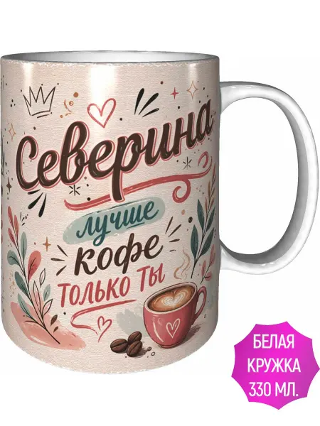 AVPodarki Кружка Северина лучше кофе только ты - спасибо внутри