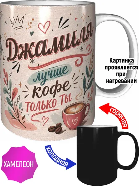 AVPodarki Кружка Джамиля лучше кофе только ты - хамелеон