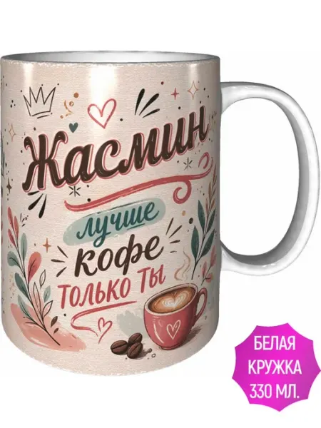 AVPodarki Кружка Жасмин лучше кофе только ты - стандартная