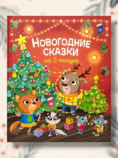 Новый Год 2026 Новогодние сказки на 5 минут Сборник сказок для малышей