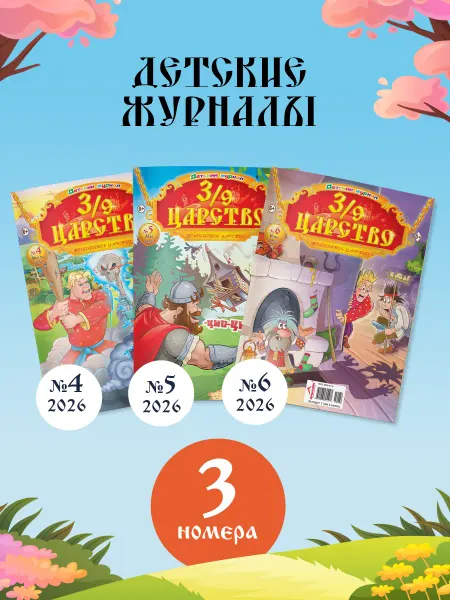 ЮНИЛАЙН Детский журнал Тридевятое царство (№4,5,6) 2026г