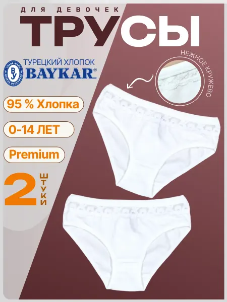 Baykar Трусы белые кружевные детские слипы набор 2 шт