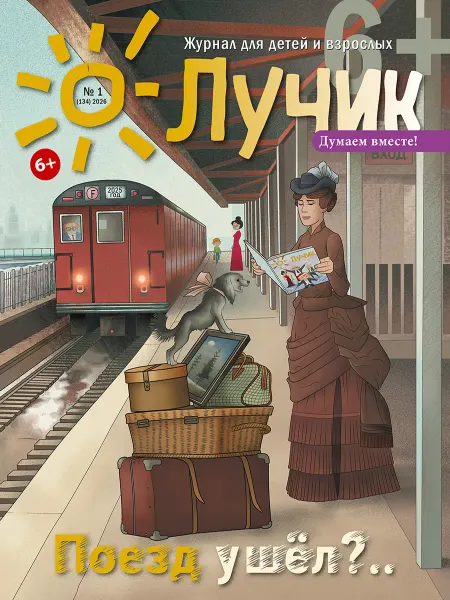 "Журнал "Лучик" Лучик 6+ №1 2026 (Январь) Детский журнал
