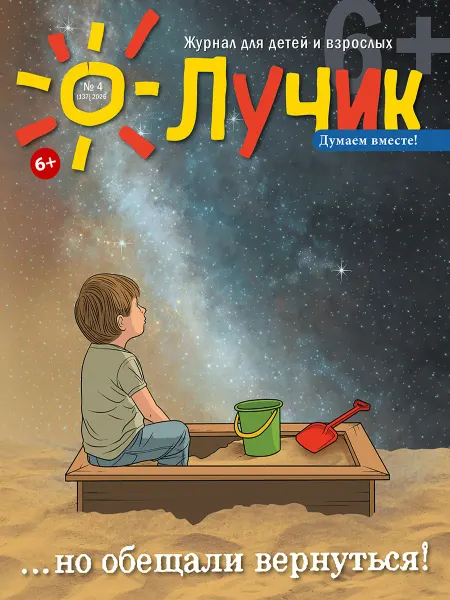 "Журнал "Лучик" Лучик 6+ №4 2026 (Апрель) Детский журнал