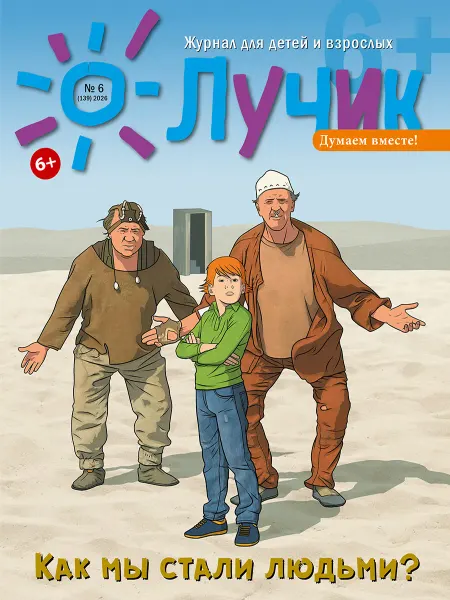 "Журнал "Лучик" Лучик 6+ №6 2026 (Июнь) Детский журнал