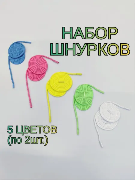 ТКАНИФУР фурнитура Шнурки для одежды цветные набор