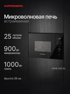 Микроволновая печь KUPPERSBERG HMW 650 BL (Модификация 2026 года)