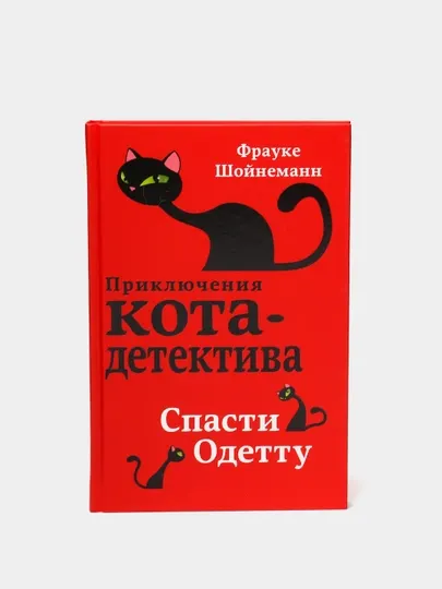 Спасти Одетту, Фрауке Шойнеманн