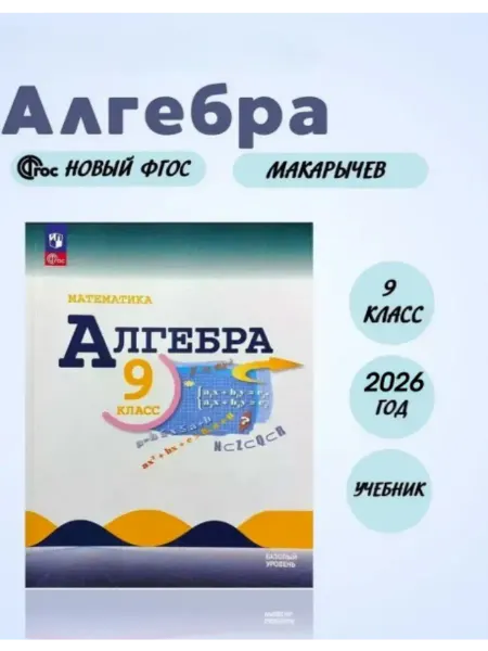Алгебра 9 класс Учебник 2026 Макарычев Новый ФГОС