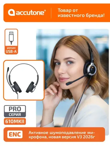 Гарнитура с активным шумоподавлением микрофона Accutone UB610MKII ProNC USB новая версия 2026 г