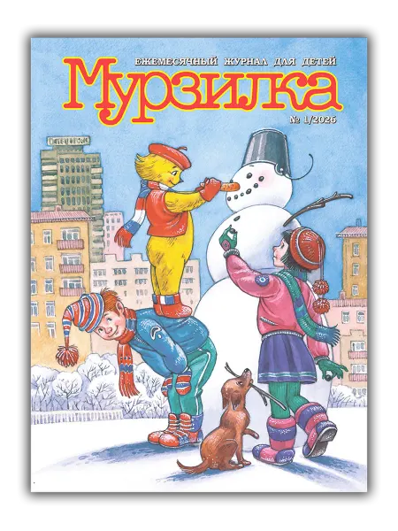 Aipress Детский журнал Мурзилка №1 2026 (Январь)