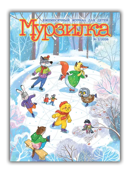 Aipress Детский журнал Мурзилка №2 2026 (Февраль)
