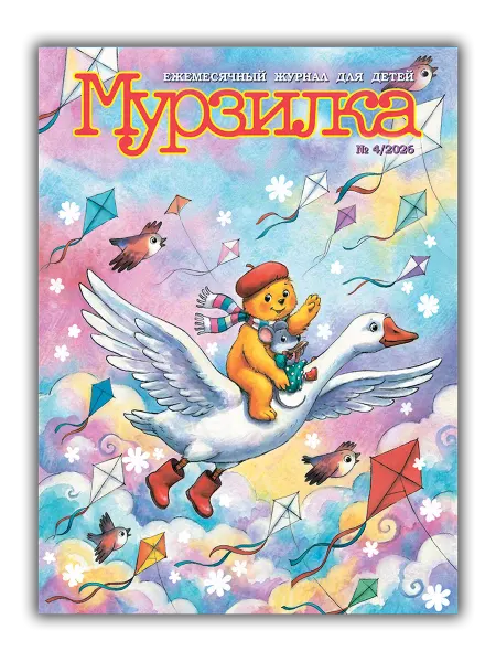 Aipress Детский журнал Мурзилка №4 2026 (Апрель)