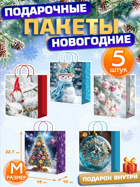 ALFABILLION Пакеты подарочные новогодние 2026, набор 5 штук, размер ML