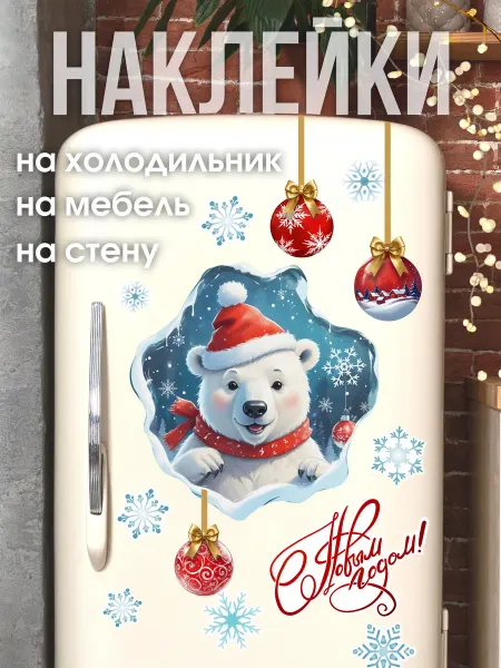 AllStick.ru Новогодние наклейки на окна 2026 Белый медведь