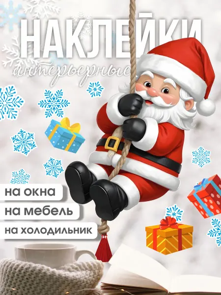 AllStick.ru Новогодние наклейки на окна 2026 Санта для украшения стен