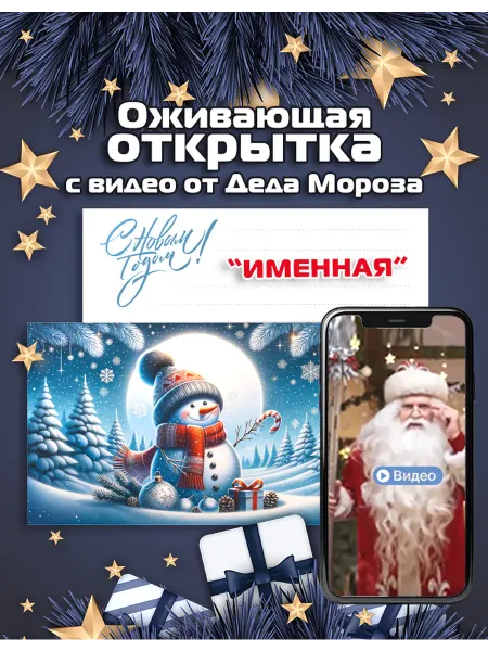Именная AR-открытка с видео от Деда Мороза • Подарок 2026