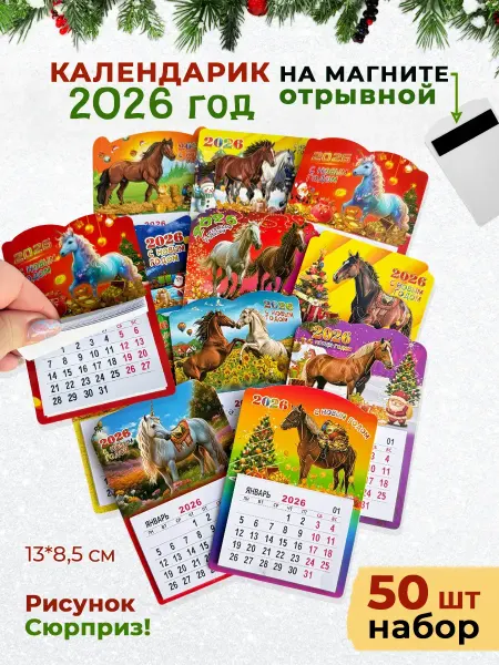 BASHAIN Календарь новогодний 2026 на магните символ года набор 50 шт