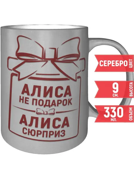 Grand cadeaux Кружка Алиса не подарок, Алиса сюрприз - серебристого цвета