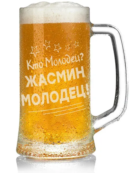 Grand cadeaux Кружка для пива Кто молодец? Жасмин молодец! - 330 мл