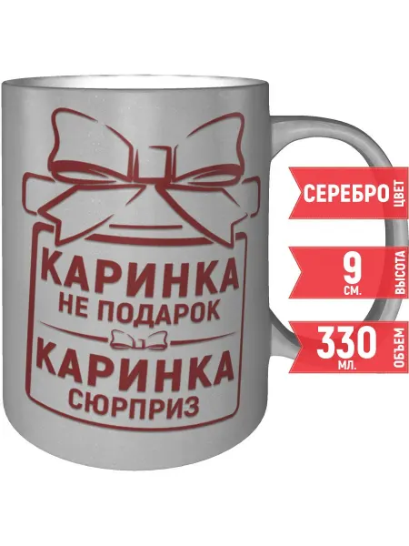 Grand cadeaux Кружка Каринка не подарок, Каринка сюрприз - серебристая