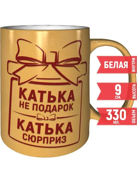 Grand cadeaux Кружка Катька не подарок, Катька сюрприз - цвет золотистый