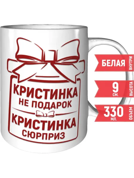 Grand cadeaux Кружка Кристинка не подарок, Кристинка сюрприз - стандартная