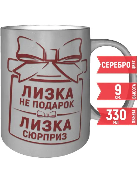 Grand cadeaux Кружка Лизка не подарок, Лизка сюрприз - серебристого цвета
