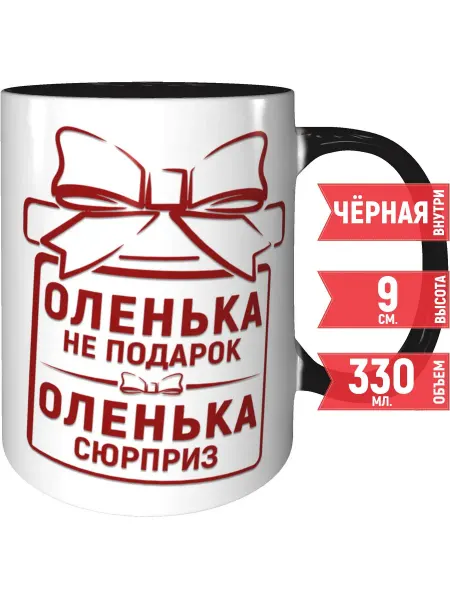 Grand cadeaux Кружка Оленька не подарок, Оленька сюрприз - и ручка чёрная