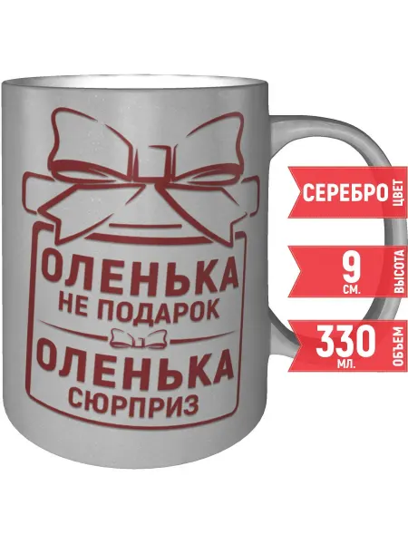 Grand cadeaux Кружка Оленька не подарок, Оленька сюрприз - серебристая