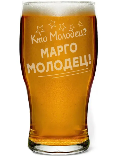 Grand cadeaux Стакан для пива Кто молодец? Марго молодец! - 580 мл