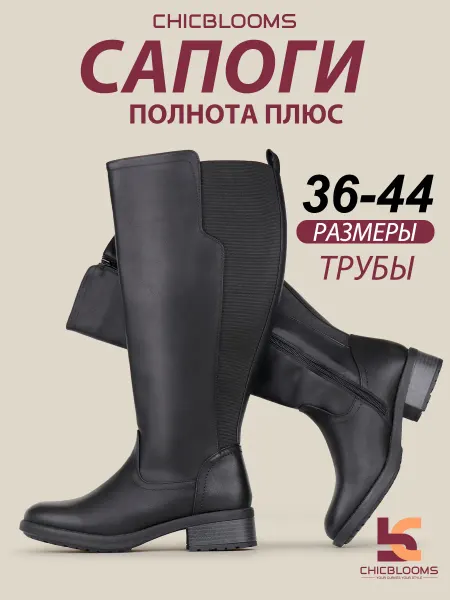 Chicblooms Сапоги с увеличенным обхватом голенища и с резинкой
