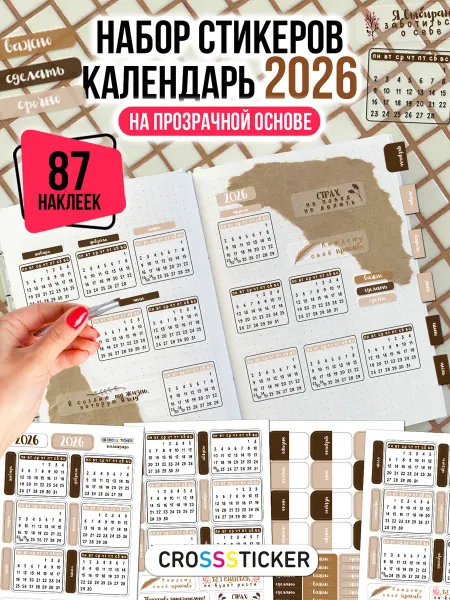 CROSSSTICKER Наклейки для ежедневника Календарь 2026
